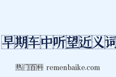 早期车中听望近义词是什么意思的图片